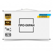 Екран для проектора ПРО-ЕКРАН 120 на 75 см (16:10), 56 дюймів