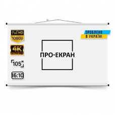 Екран для проектора ПРО-ЕКРАН 225 на 141 см (16:10), 105 дюймів