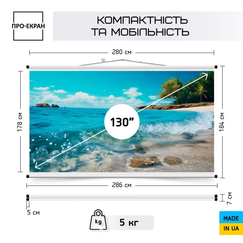 Екран для проектора ПРО-ЕКРАН 280 на 178 см (16:10), 130 дюймів