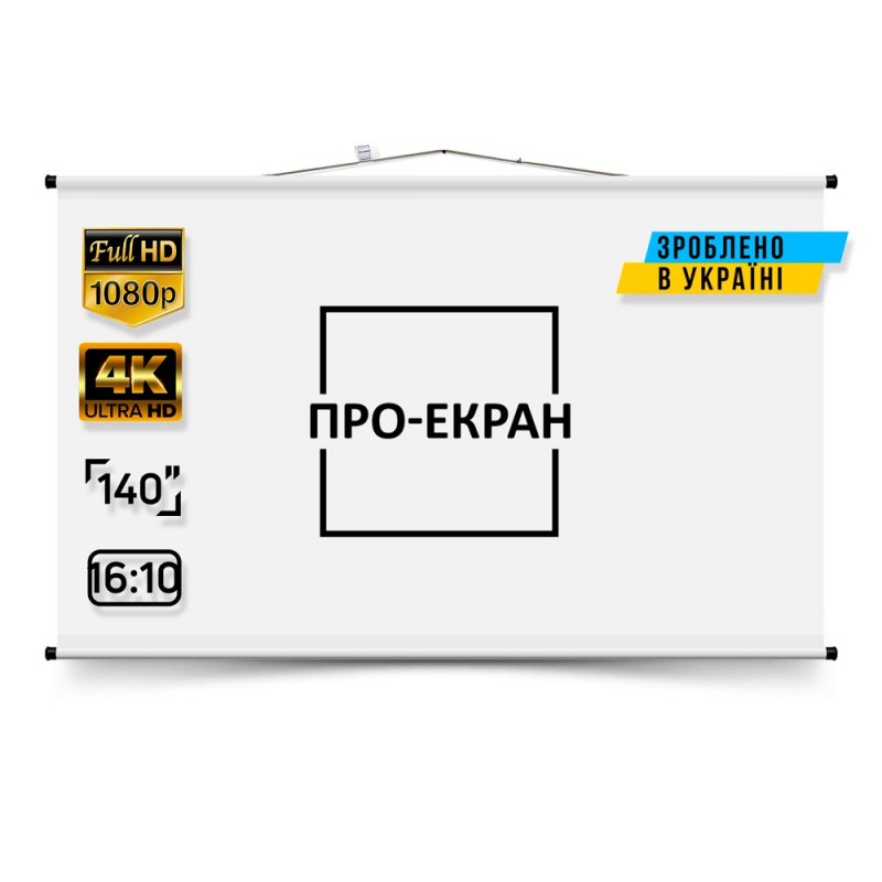 Екран для проектора ПРО-ЕКРАН 300 на 188 см (16:10), 140 дюймів