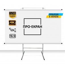 Екран для проектора ПРО-ЕКРАН на тринозі 275 на 155 см (16:9), 124