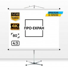 Екран на штативі ПРО-ЕКРАН 160 на 120 см (4:3), 80 дюймів