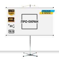 Екран на штативі ПРО-ЕКРАН 200 на 112 см (16:9), 90 дюймів