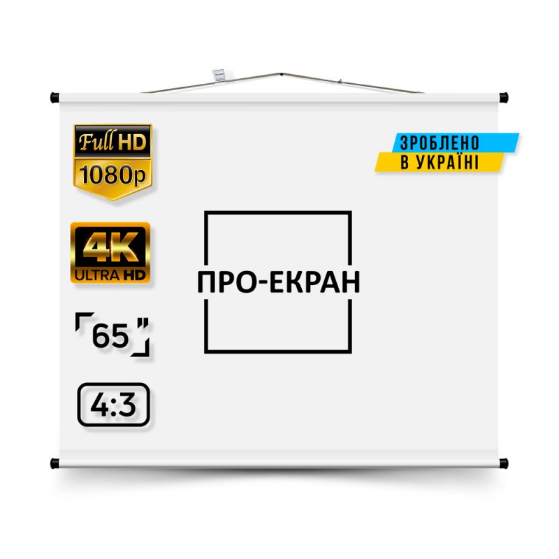 Экран для проектора ПРО-ЭКРАН 130 на 100 см (4:3), 65 дюймов