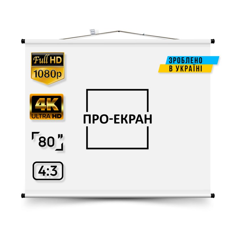 Екран для проектора ПРО-ЕКРАН 160 на 120 см (4:3), 80 дюймів