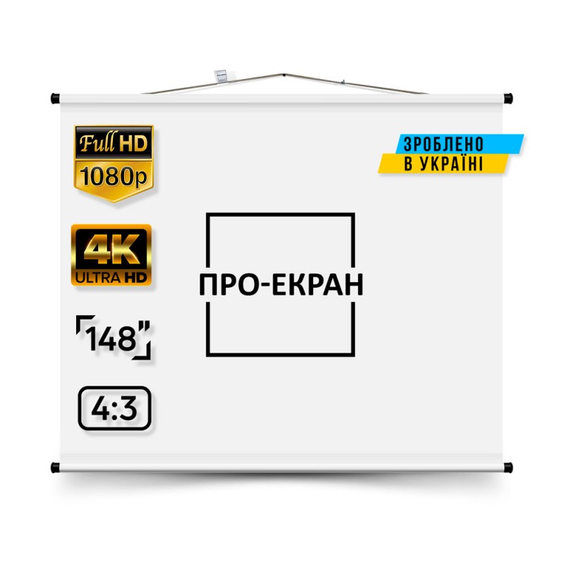 Екран для проектора ПРО-ЕКРАН 300 на 225 см (4:3), 148 дюймів