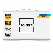 Екран для проектора ПРО-ЕКРАН 220 на 124 см (16:9), 100 дюймів