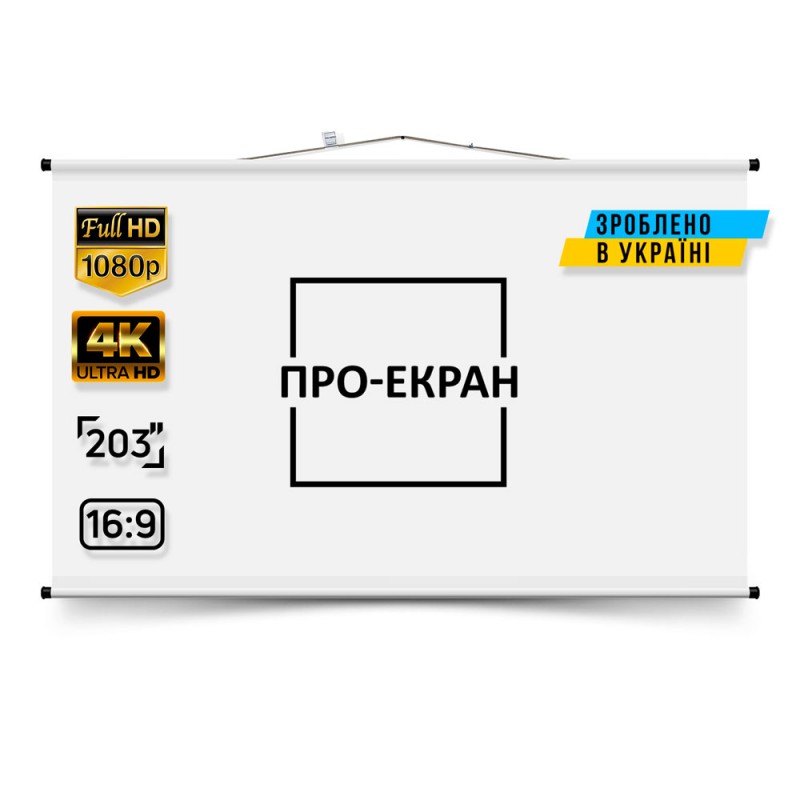 Екран для проектора ПРО-ЕКРАН 450 на 253 см (16:9), 203 дюйми