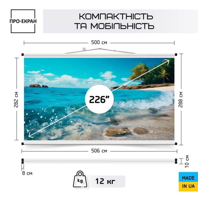 Екран для проектора ПРО-ЕКРАН 500 на 282 см (16:9), 226 дюймів