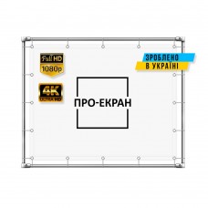 Екран зворотної проекції ПРО-ЕКРАН на люверсах на рамі
