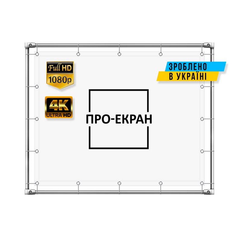 Екран прямої проекції ПРО-ЕКРАН на люверсах на рамі