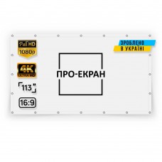 Екран прямої проекції ПРО-ЕКРАН на люверсах 250 на 140 (16:9), 113 дюймів