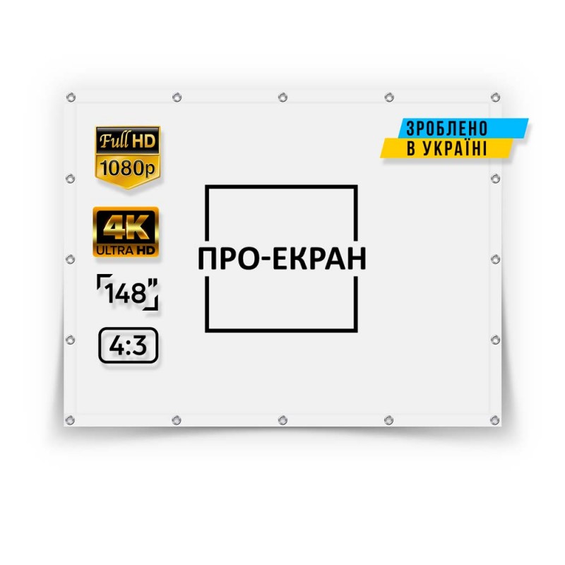 Екран прямої проекції ПРО-ЕКРАН на люверсах 300 на 225 (4:3), 148 дюймів
