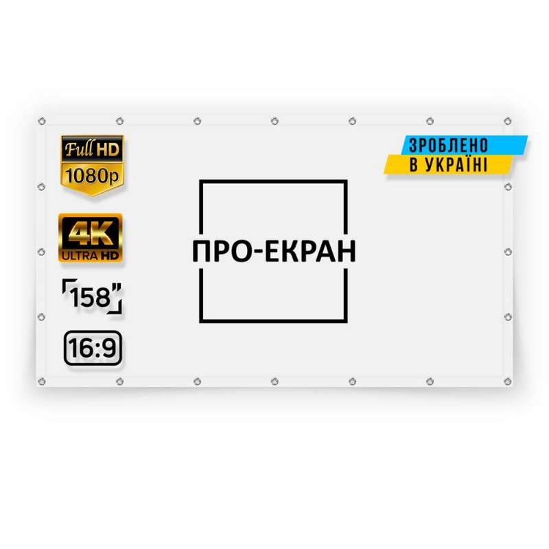 Екран прямої проекції ПРО-ЕКРАН на люверсах 350 на 197 (16:9), 158 дюймів