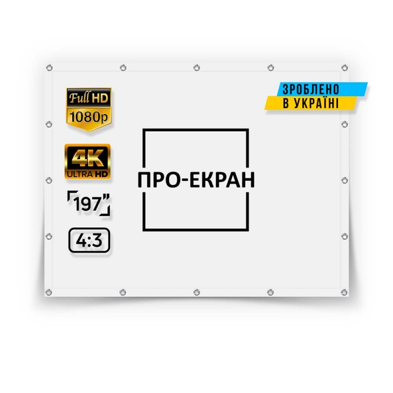 Экран прямой проекции ПРО-ЭКРАН на люверсах 400 на 300 (4:3), 197 дюймов