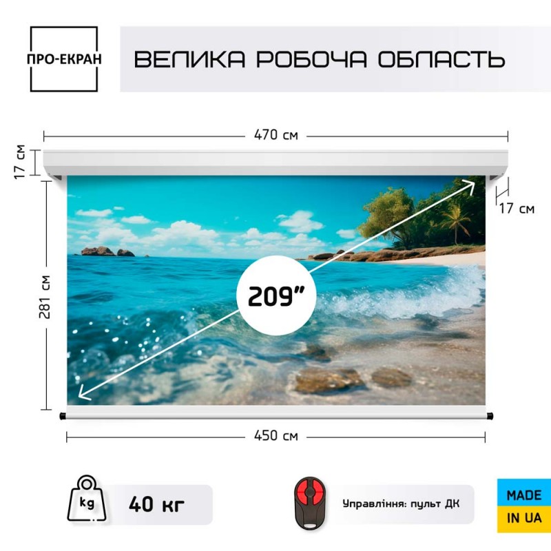 Моторизований екран ПРО-ЕКРАН RC-W450, 450х281 см (16:10), 209 дюймів