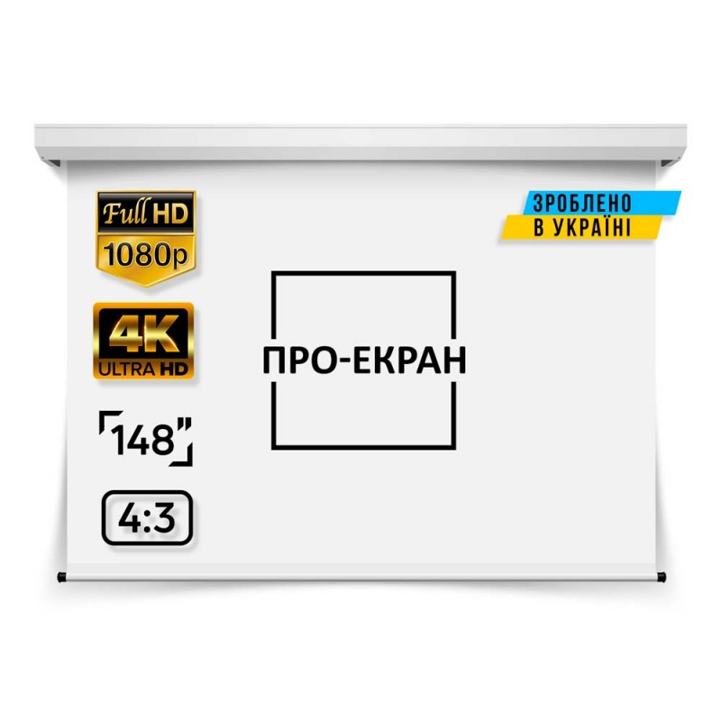 Моторизований екран ПРО-ЕКРАН MC-T300, 300х225 см (4:3), 148 дюймів