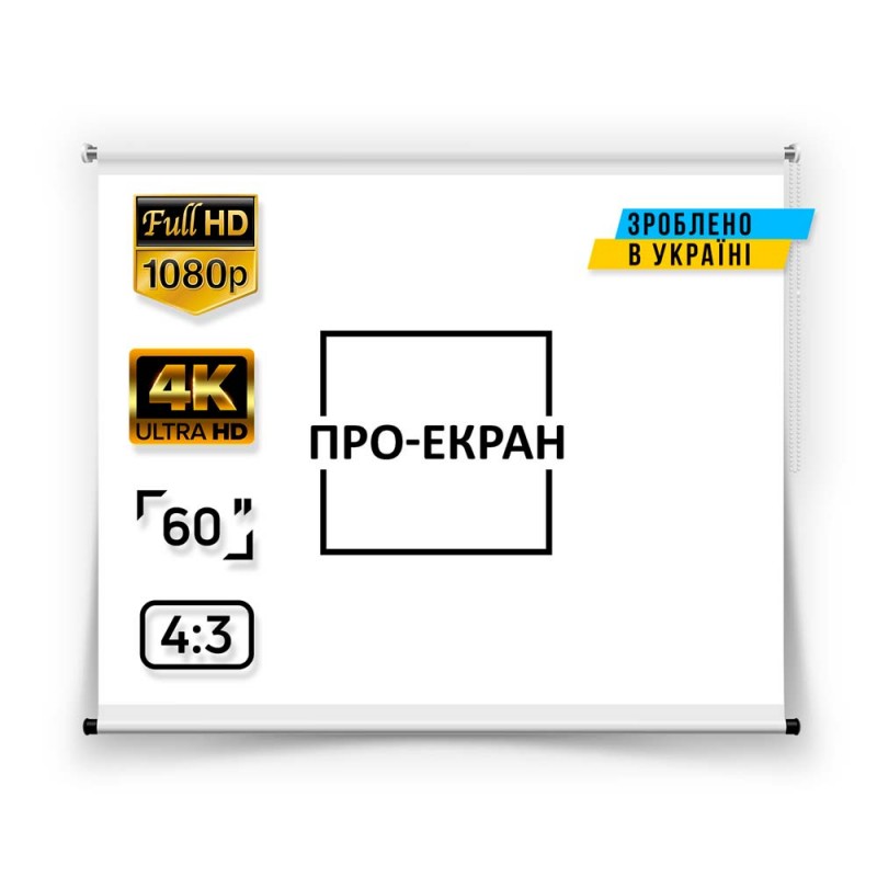 Рулонний екран для проектора ПРО-ЕКРАН 120х90 см (4:3), 60 дюймів