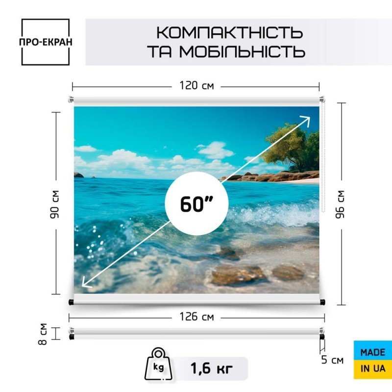 Рулонний екран для проектора ПРО-ЕКРАН 120х90 см (4:3), 60 дюймів