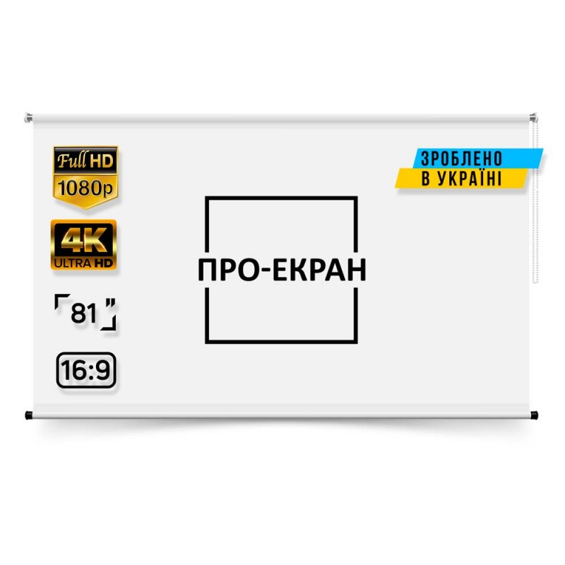 Рулонный экран для проектора ПРО-ЭКРАН 180х101 см (16:9), 81 дюймов