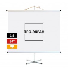 Экран на штативе ПРО-ЭКРАН 150 на 150 см (1:1), 84 дюйма