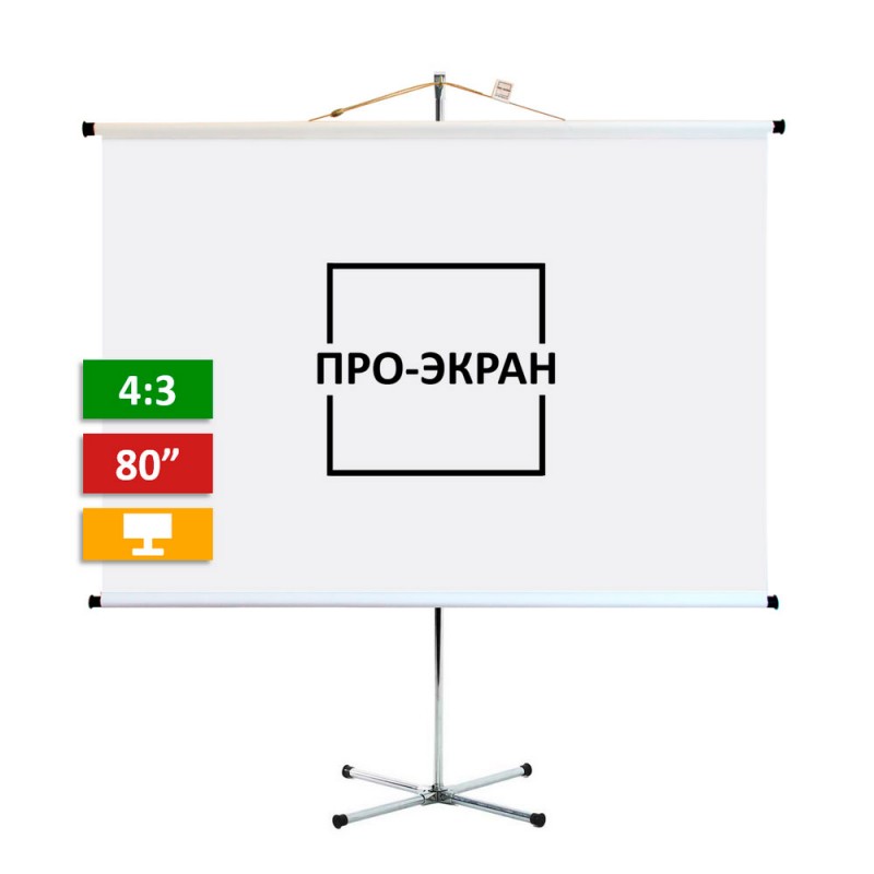 Экран на штативе ПРО-ЭКРАН 160 на 120 см (4:3), 80 дюймов