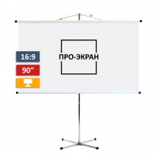 Экран на штативе ПРО-ЭКРАН 200 на 112 см (16:9), 90 дюймов