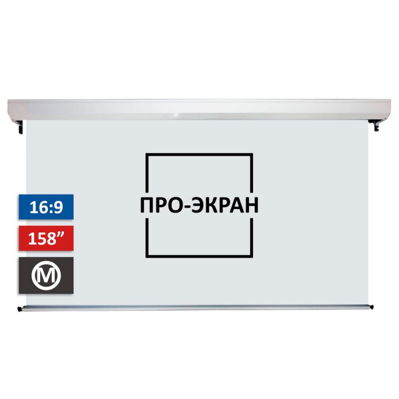 Моторизований екран ПРО-ЕКРАН RC-H350, 350х197 см (16:9), 158 дюймів
