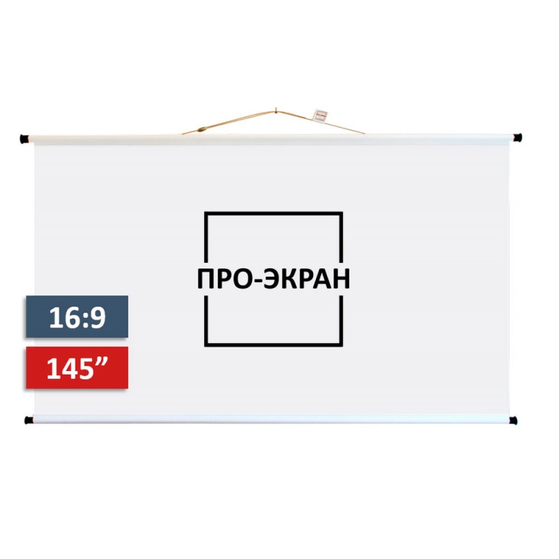 Екран для проектора ПРО-ЕКРАН 320 на 180 см (16:9), 145 дюймів