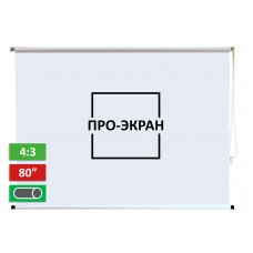 Рулонный экран для проектора ПРО-ЭКРАН 160х120 см (4:3), 80 дюймов