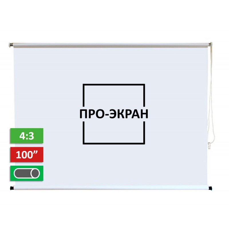 Рулонный экран для проектора ПРО-ЭКРАН 200х150 см (4:3), 100 дюймов