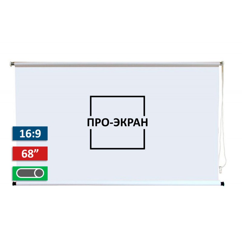 Рулонный экран для проектора ПРО-ЭКРАН 150х85 см (16:9), 68 дюймов