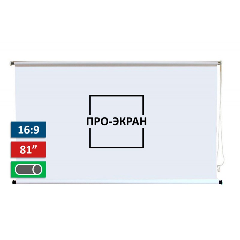 Рулонный экран для проектора ПРО-ЭКРАН 180х101 см (16:9), 81 дюймов